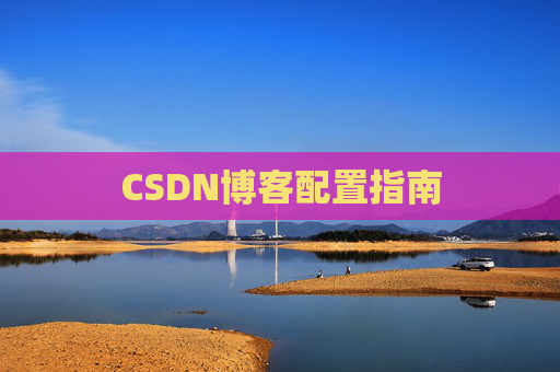 CSDN博客配置指南
