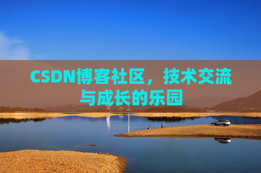 CSDN博客社区，技术交流与成长的乐园